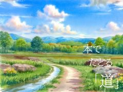 特集ポスター 本でたどる道