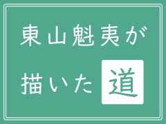 ポスター：東山魁夷が描いた道