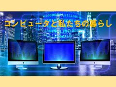 特集ポスター　コンピュータと私たちの暮らし