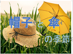 特集ポスター　帽子と傘の季節