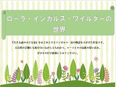 ポスター：ローラ・インガルス・ワイルダーの世界