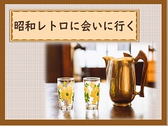 ポスター：昭和レトロに会いに行く