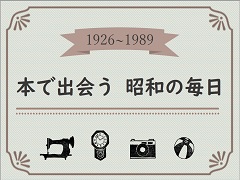 特集ポスター　本で出会う　昭和の毎日