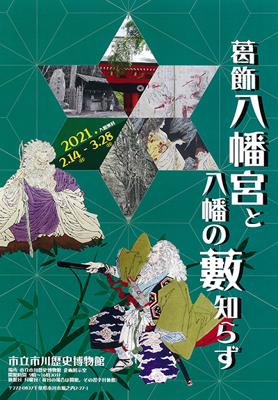 葛飾八幡宮ちらし