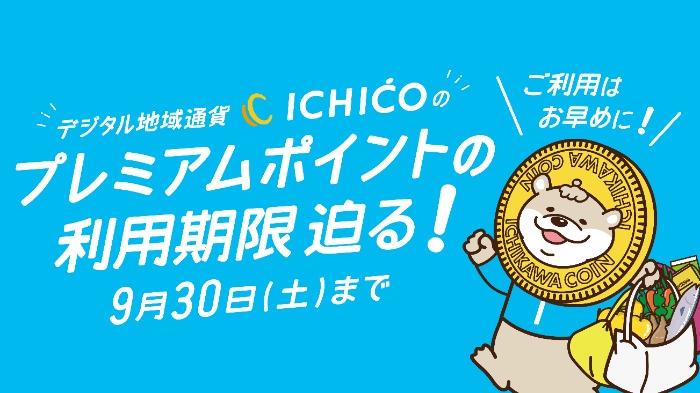 バナー：デジタル地域通貨イチコ、プレミアムポイントの利用期限迫る。9月30日まで