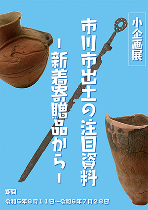 市川市出土の注目資料ポスター