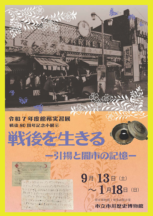 令和7年度館務実習展・戦後80周年記念小展示「戦後を生きる―引揚と闇市の記憶―」ポスター