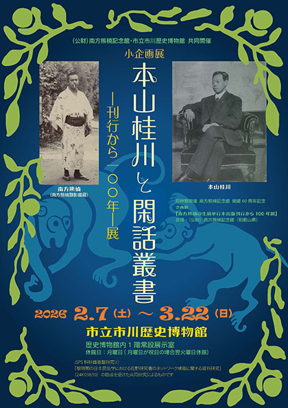 本山桂川と閑話叢書チラシ