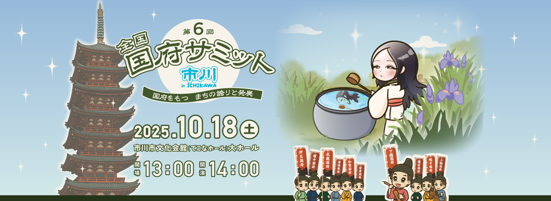 第6回 全国国府サミット in 市川 国府を持つ まちのほこりと発展 2025年10月18日(土) 市川市文化会館(てこなホール)大ホール 開場 13:00 開演 14:00