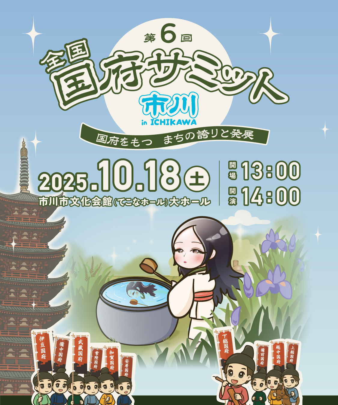 第6回 全国国府サミット in 市川 国府を持つ まちのほこりと発展 2025年10月18日(土) 市川市文化会館(てこなホール)大ホール 開場 13:00 開演 14:00