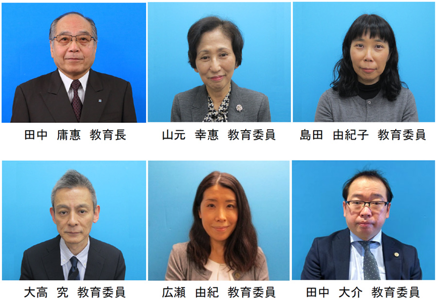 田中庸惠教育長、山元幸惠教育委員、島田由紀子教育委員、大高究教育委員、広瀬由紀教育委員、田中大介教育委員