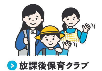 放課後保育クラブ