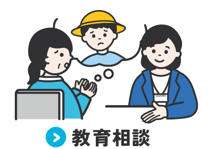 	教育相談	