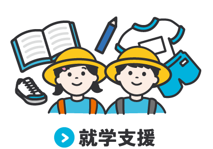	就学支援	