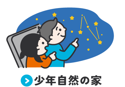 画像リンク:少年自然の家