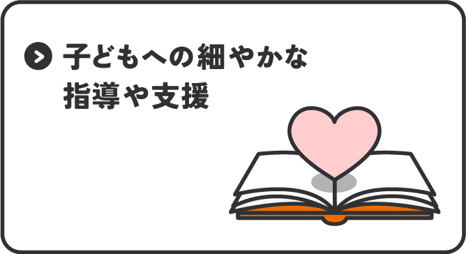 リンク:子どもへのきめ細やかな指導や支援