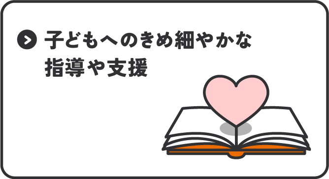 	リンク：子どもへのきめ細やかな指導や支援	