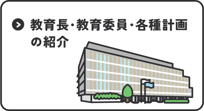 リンク:教育長・教育委員・各種計画の紹介