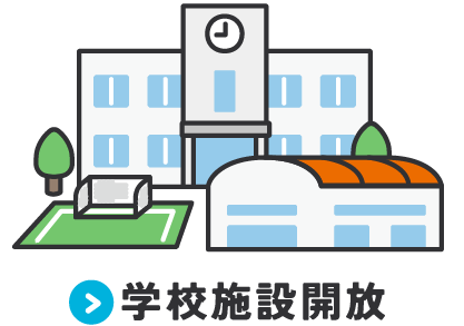 	学校施設開放	
