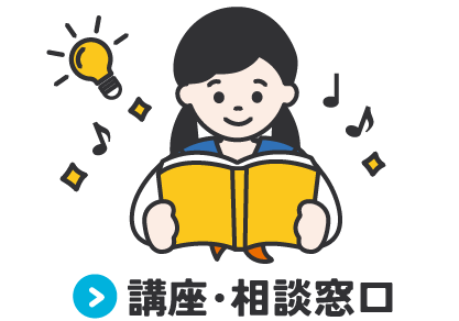 	講座・相談窓口	