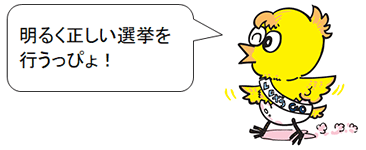 イラスト:せんぴょちゃん「明るく正しい選挙を行うっぴょ!」