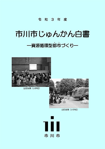 令和3年度 市川市じゅんかん白書表紙