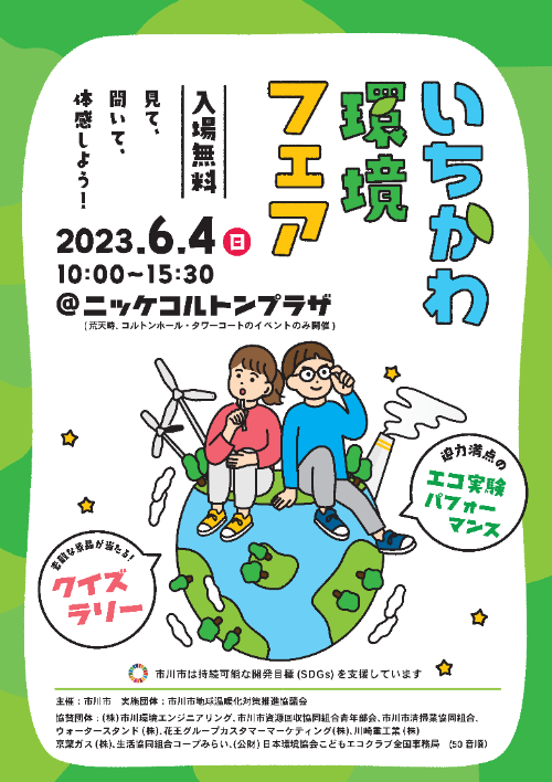 パンフレット：いちかわ環境フェア、入場無料、見て、聞いて、体験しよう。2023年6月4日10時から15時30分開催。場所はニッケコルトンプラザ、荒天時はコルトンホール、タワーコートのイベントのみ開催。