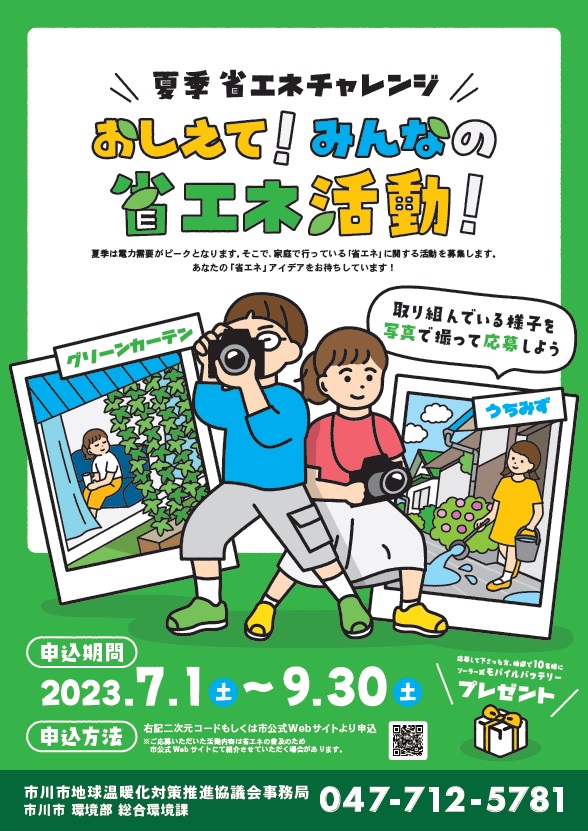 夏季省エネチャレンジ おしえて!みんなの省エネ活動!のチラシ