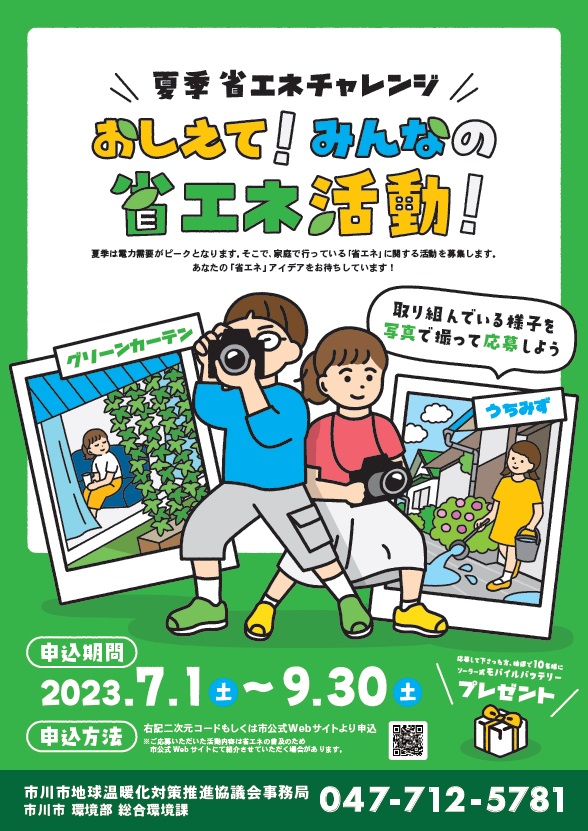 夏季省エネチャレンジ おしえて！みんなの省エネ活動！のチラシ