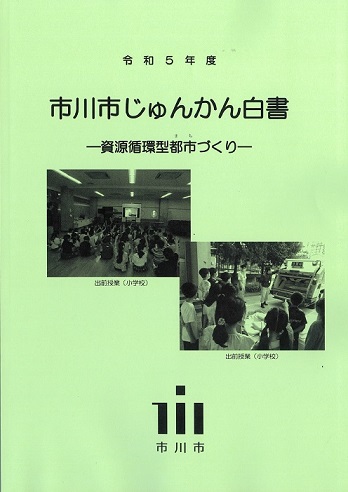 市川市じゅんかん白書の表紙写真：令和5年度　市川市じゅんかん白書　資源循環型まちづくり