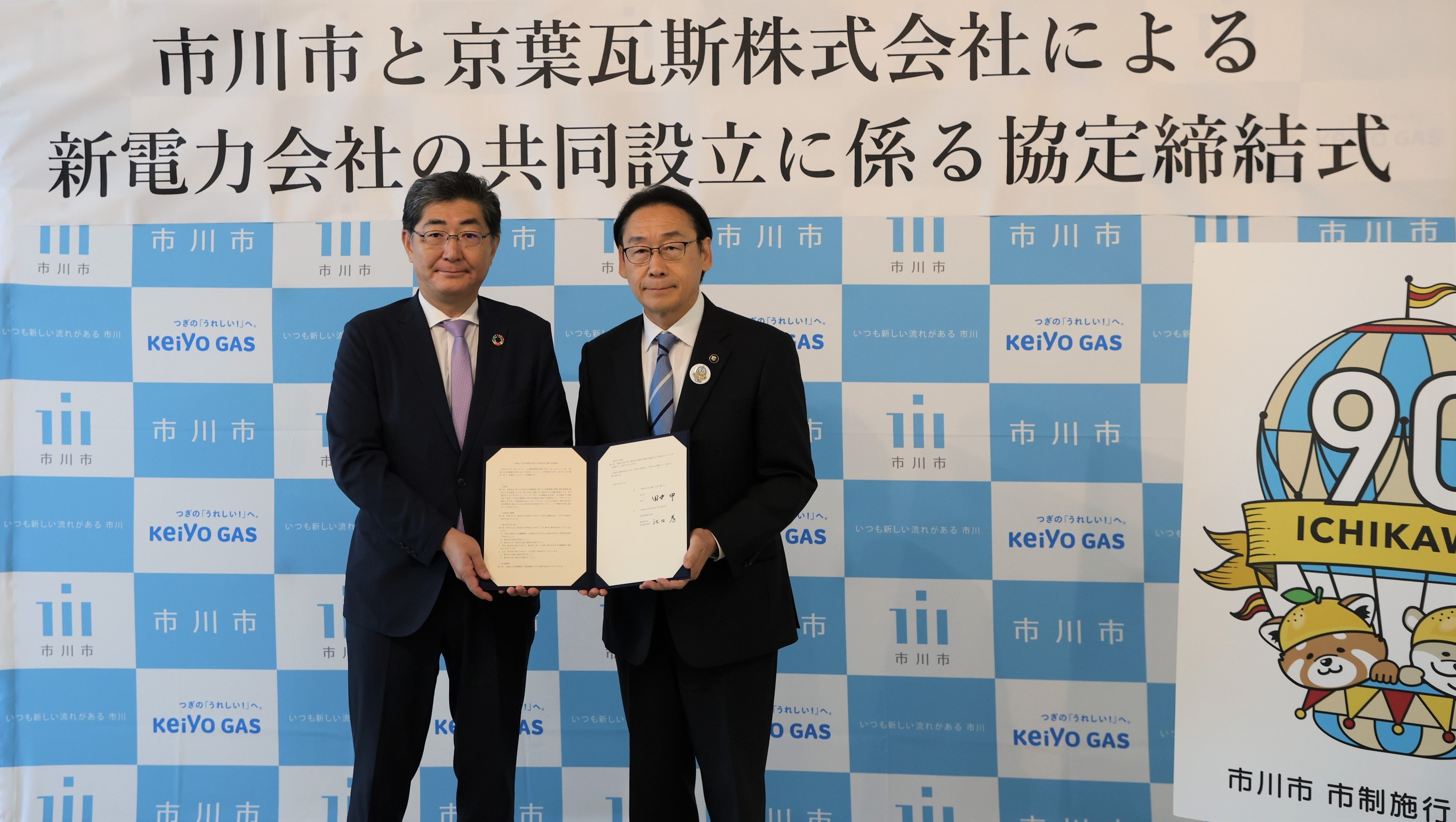 市川市と京葉ガス株式会社による新電力会社の共同設立に係る協定式の写真