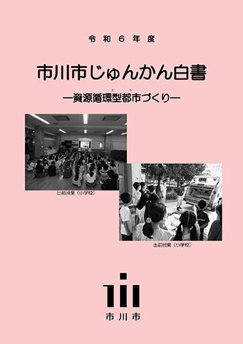 市川市じゅんかん白書の表紙写真：令和6年度　市川市じゅんかん白書　資源循環型都市づくり