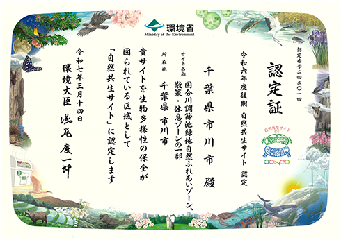 自然共生サイト認定証