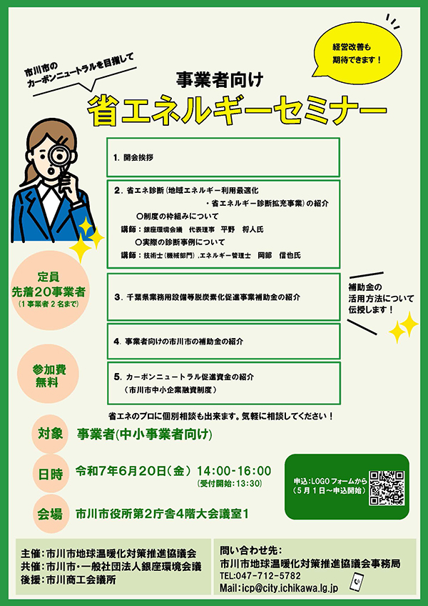事業者向け省エネルギーセミナー　チラシ