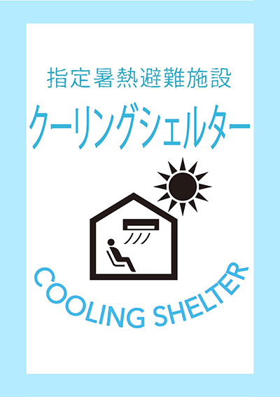 クーリングシェルターのロゴマーク：指定暑熱避難施設クーリングシェルター　COOLING SHELTER