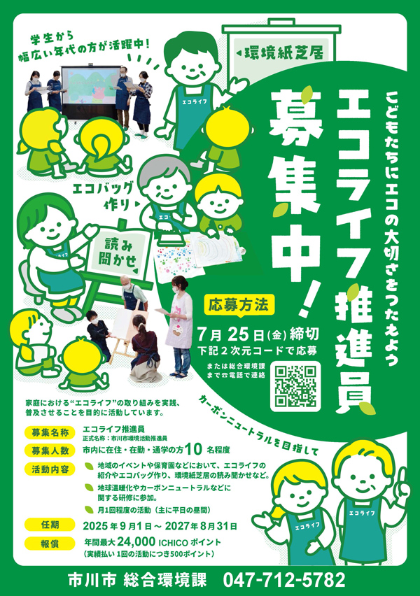 ちらし：エコライフ推進員募集中！