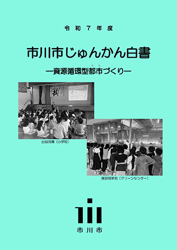 令和7年度　市川市じゅんかん白書（資源循環型都市づくり）の表紙
