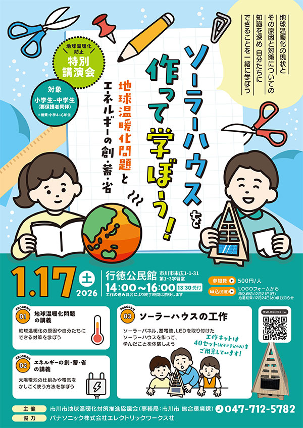 地球温暖化防止特別講演会ちらし