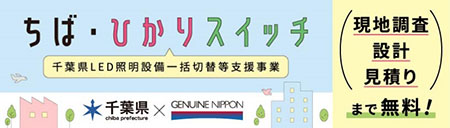 ちば・ひかりスイッチバナー　千葉県LED証明設備一括切り替え等支援事業　現地調査設計見積もりまで無料！