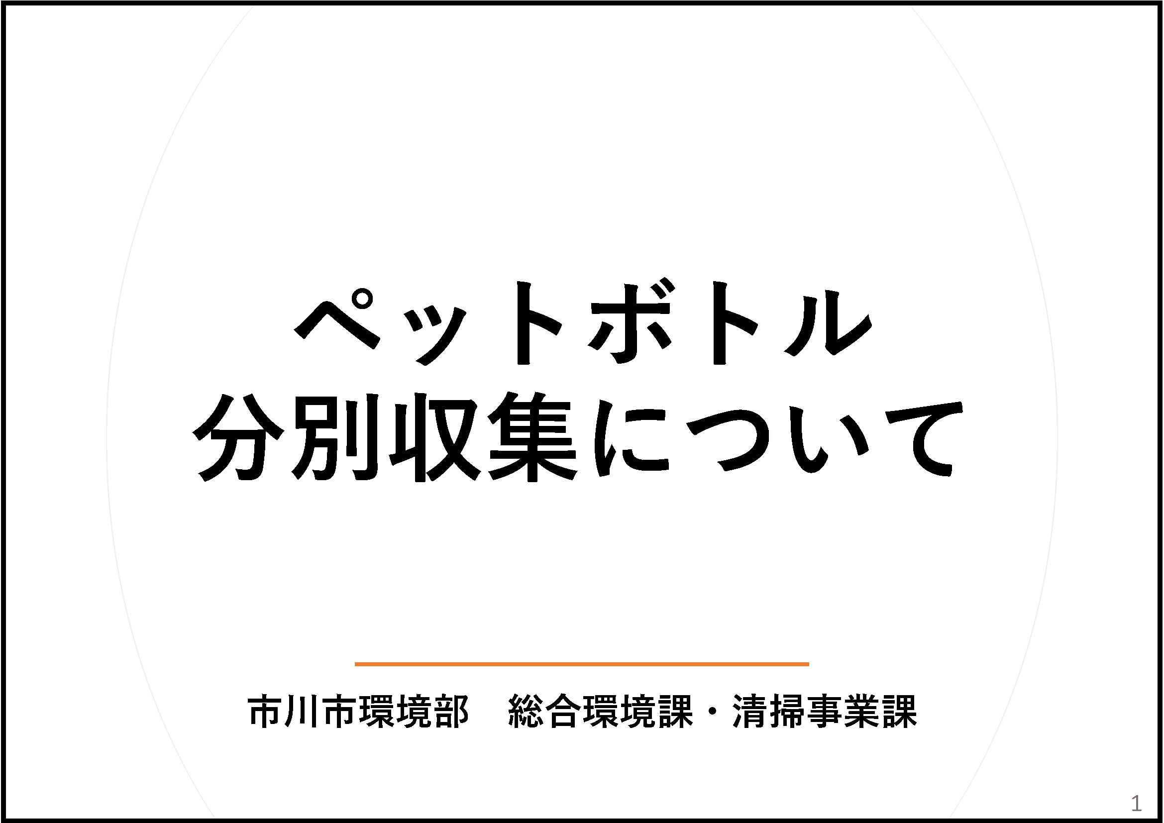 スライド資料1枚目