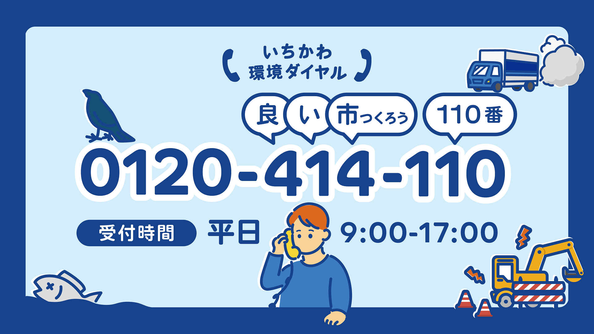 いちかわ環境ダイヤル 電話番号0120-414-110