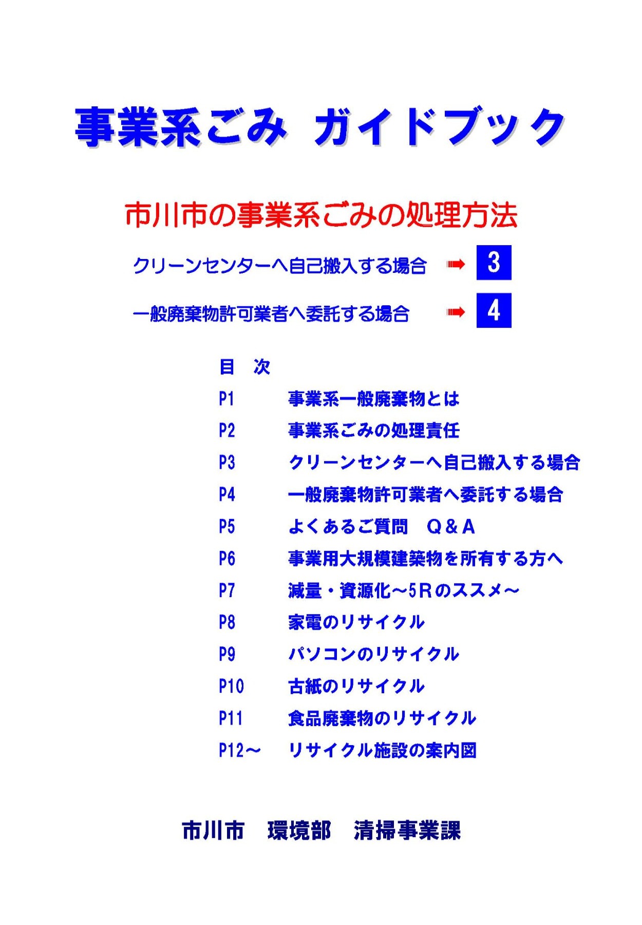 事業系ごみガイドブック