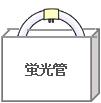 蛍光管のイラスト