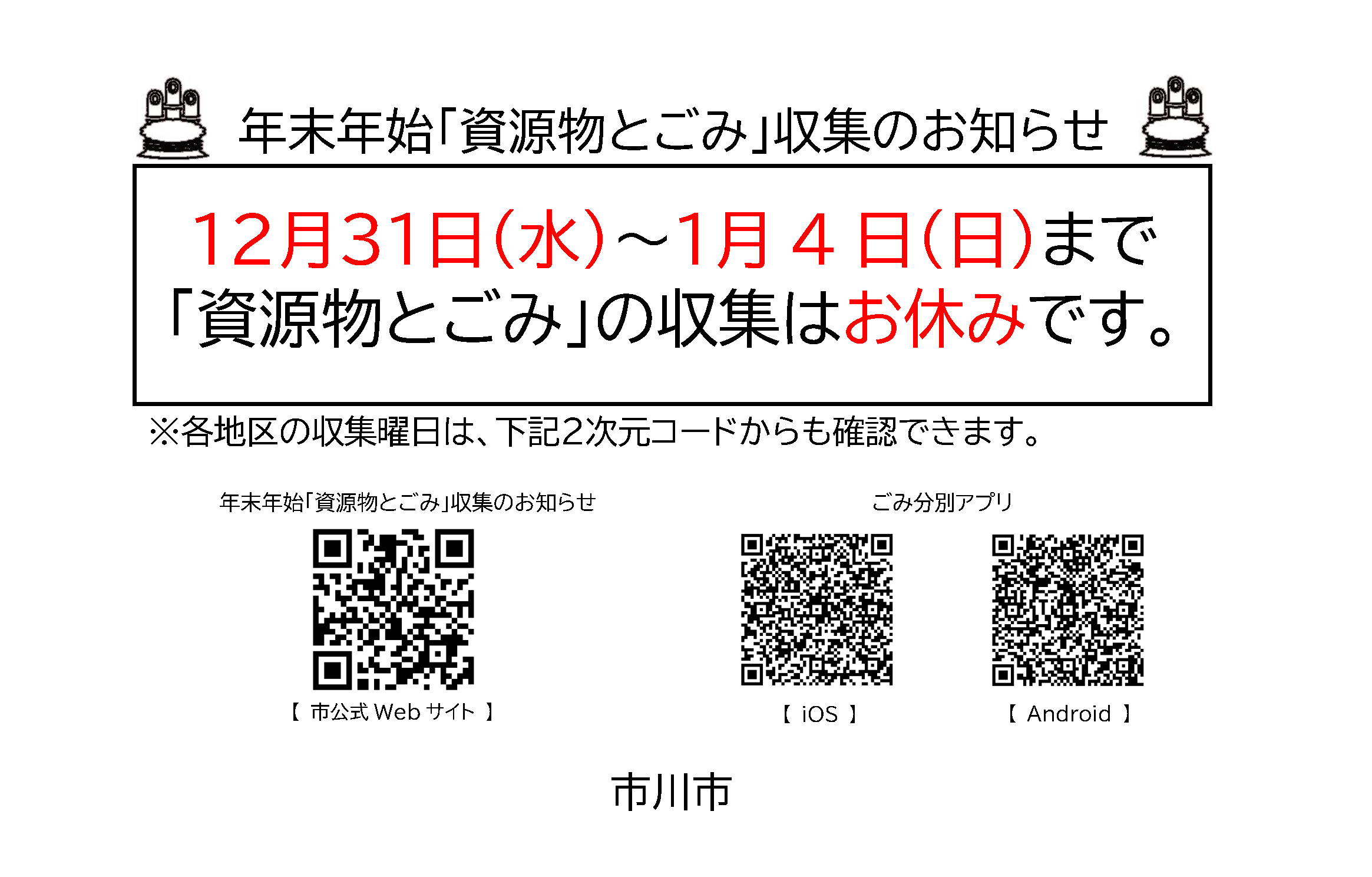 令和7年度年末年始お知らせシール
