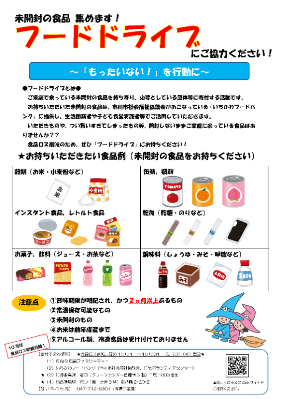 画像:令和7年度10月版フードドライブポスター