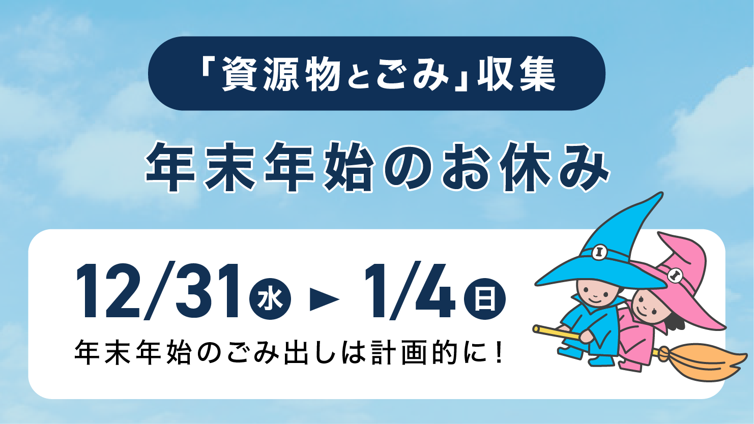 令和7年度年末年始資源物とごみ収集バナー