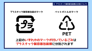 【日本語版】プラスチック製容器包装類の分別について