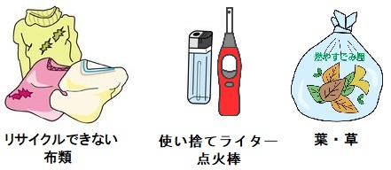 イラスト：左からリサイクルできない布類、使い捨てライター・点火棒、葉・草