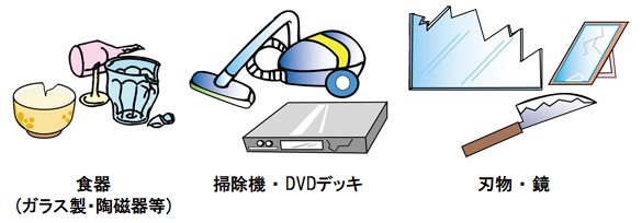 イラスト：左からガラス製・陶磁器等の食器、掃除機・DVDデッキ、刃物・鏡
