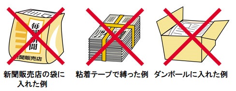 イラスト：左から新聞販売店の袋に入れた例、粘着テープで縛った例、ダンボールに入れた例